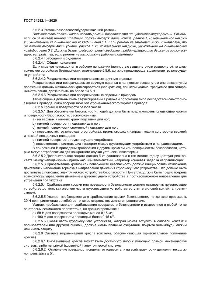 ГОСТ 34682.1-2020