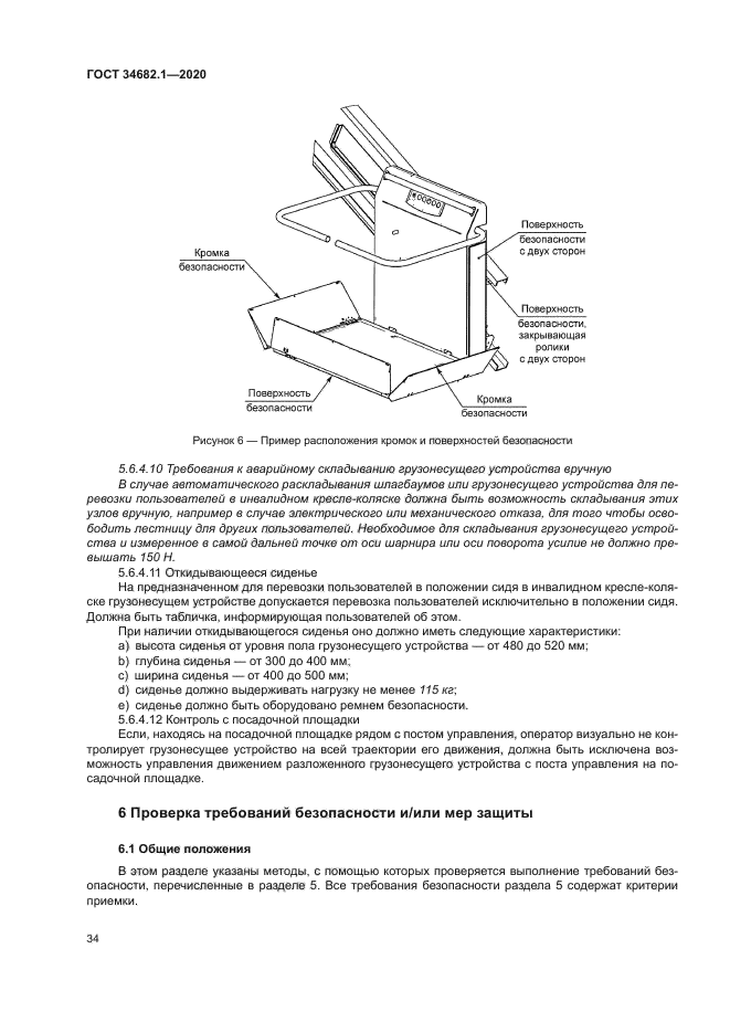 ГОСТ 34682.1-2020