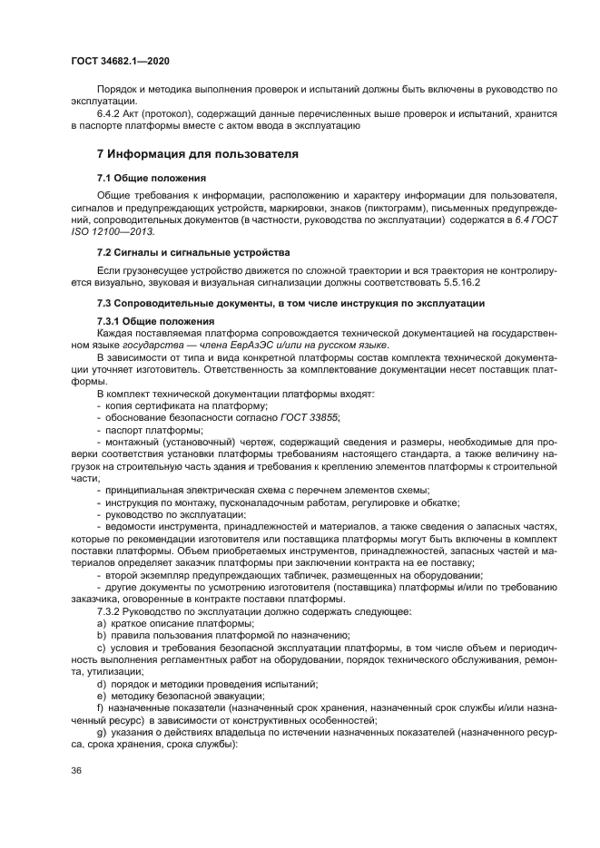 ГОСТ 34682.1-2020