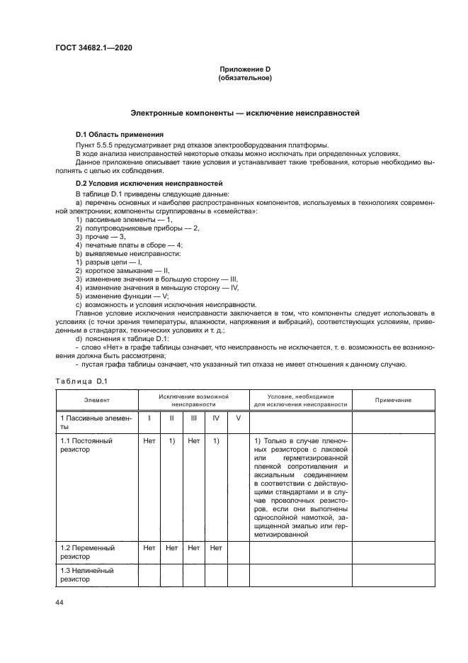 ГОСТ 34682.1-2020