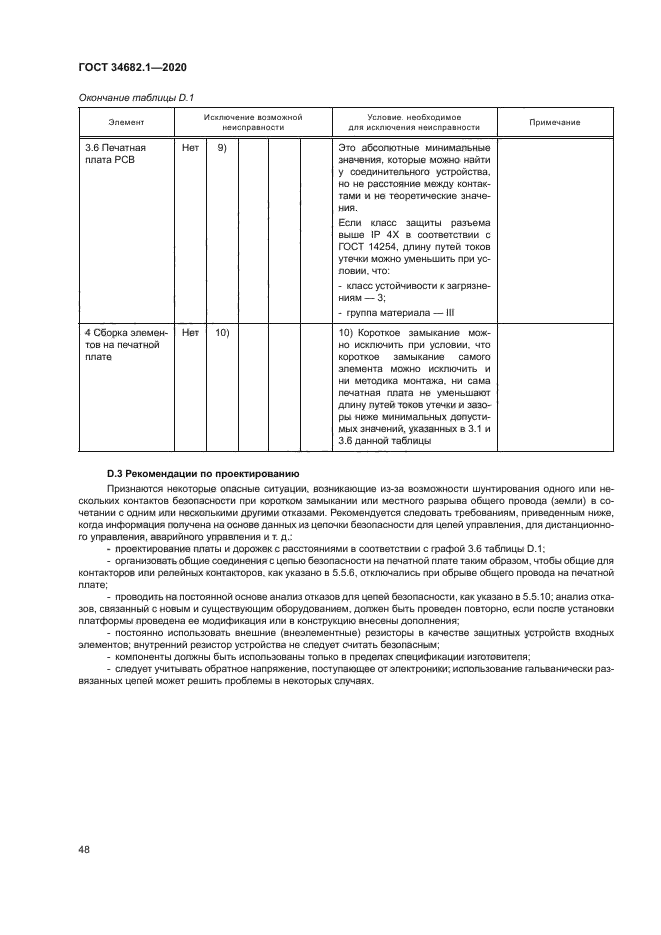 ГОСТ 34682.1-2020