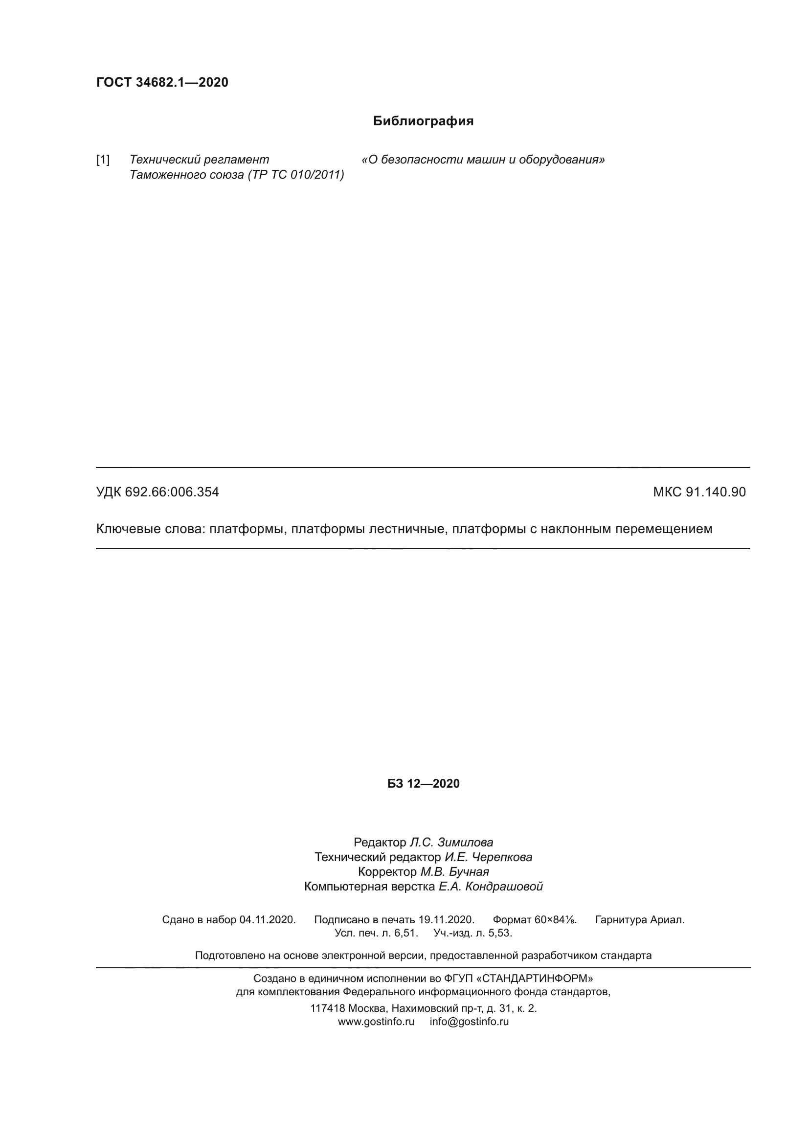 ГОСТ 34682.1-2020