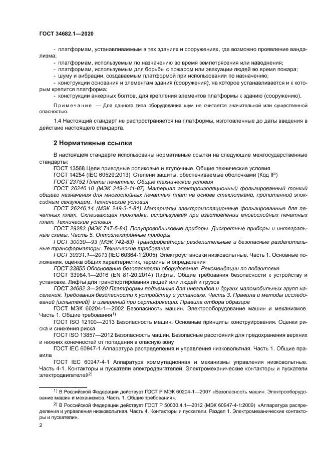 ГОСТ 34682.1-2020