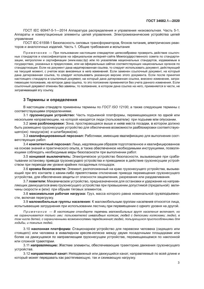 ГОСТ 34682.1-2020