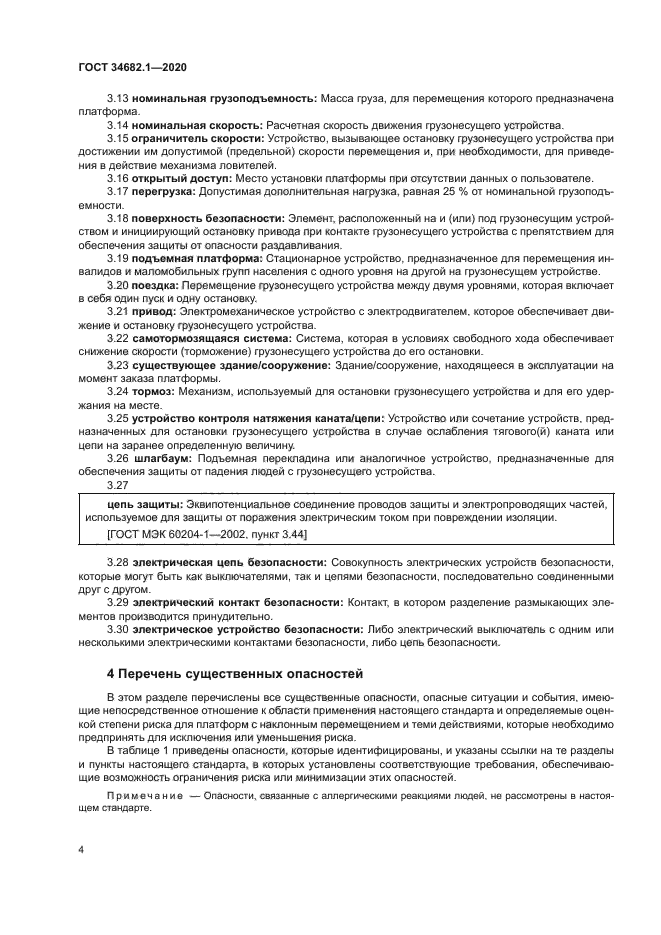 ГОСТ 34682.1-2020