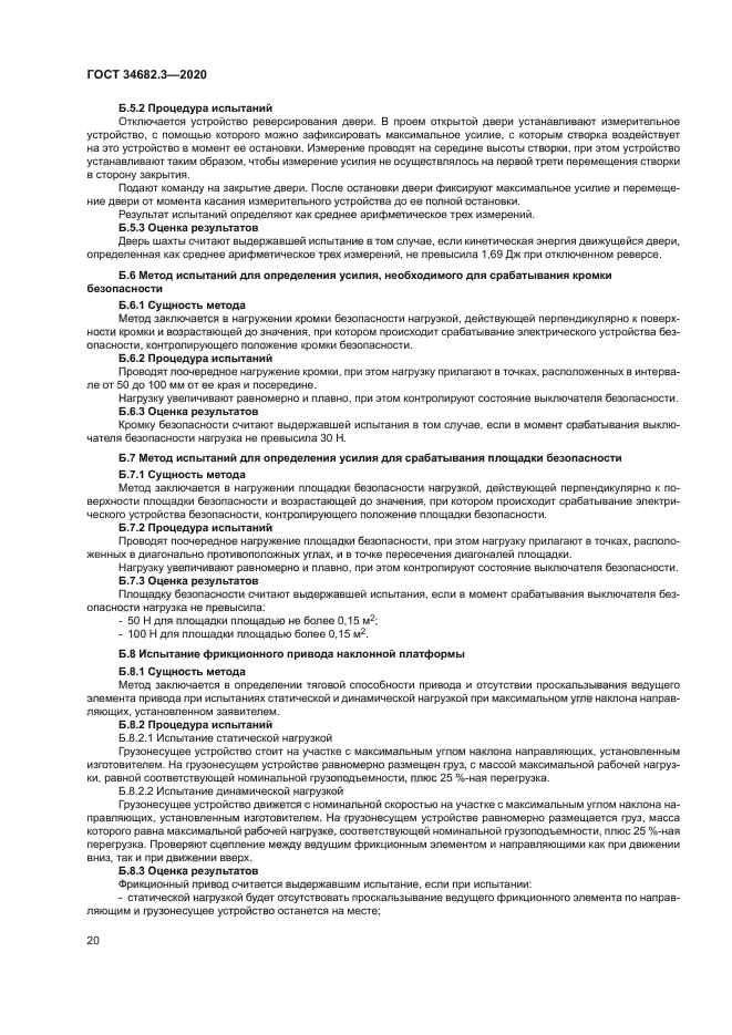 ГОСТ 34682.3-2020