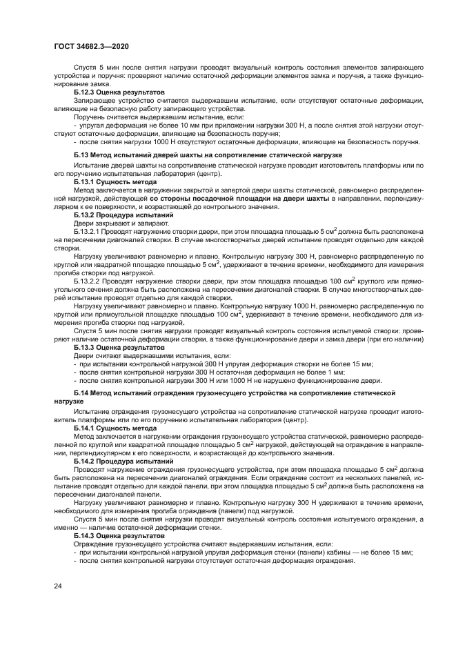 ГОСТ 34682.3-2020