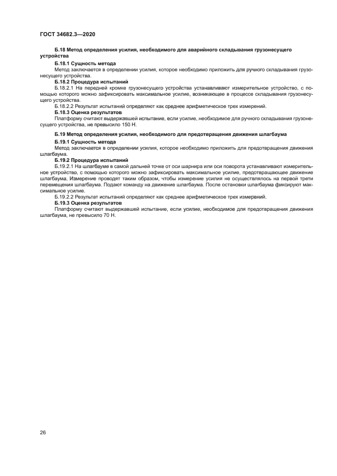 ГОСТ 34682.3-2020
