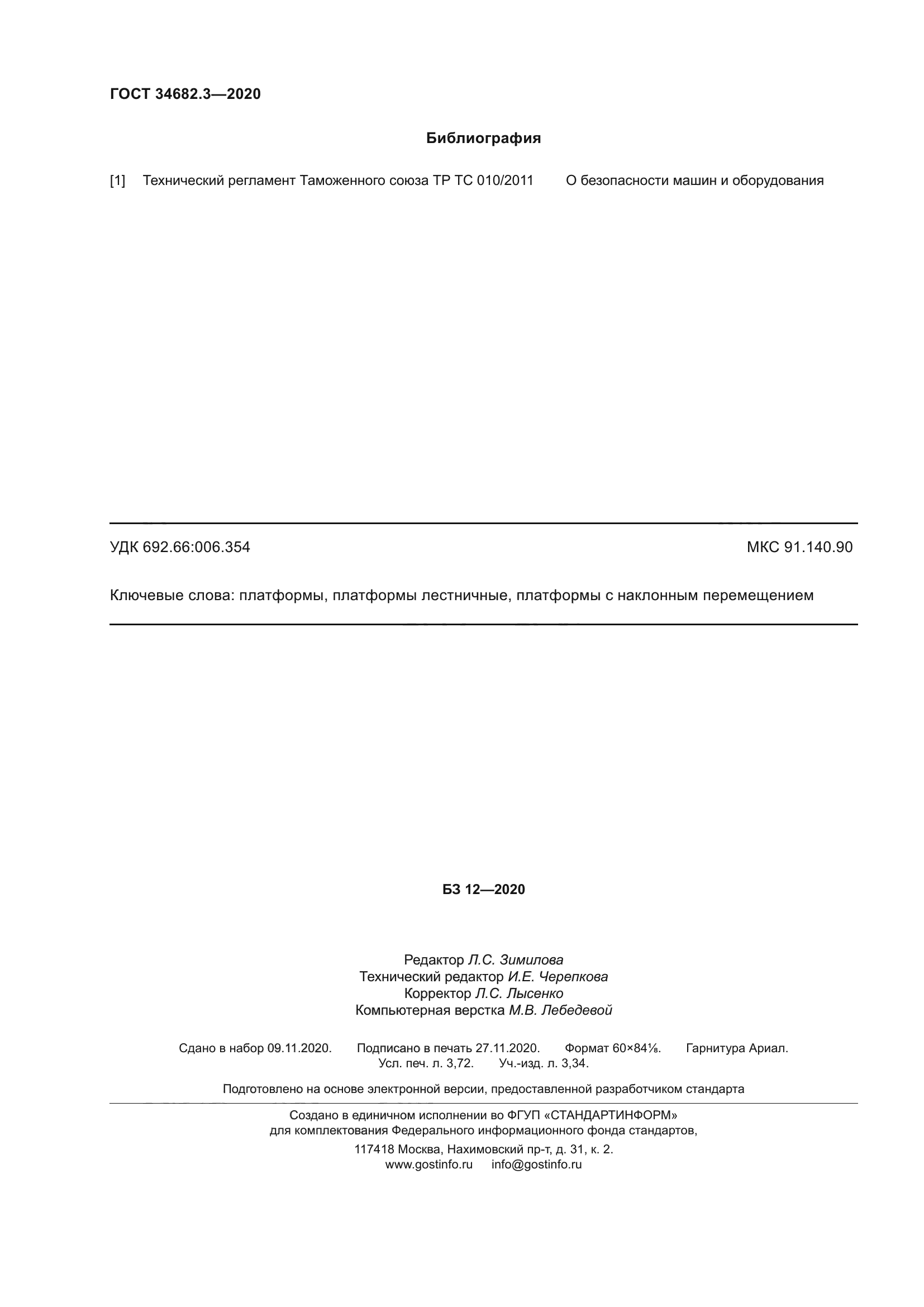 ГОСТ 34682.3-2020