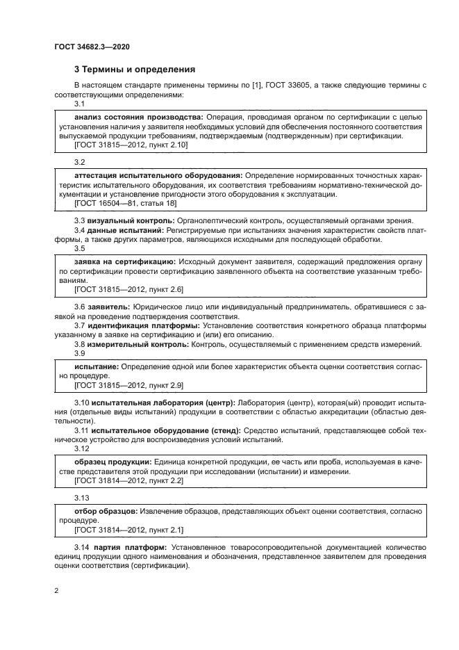 ГОСТ 34682.3-2020