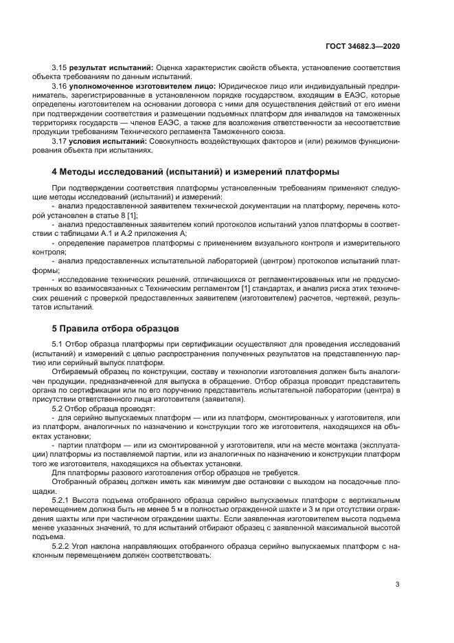 ГОСТ 34682.3-2020