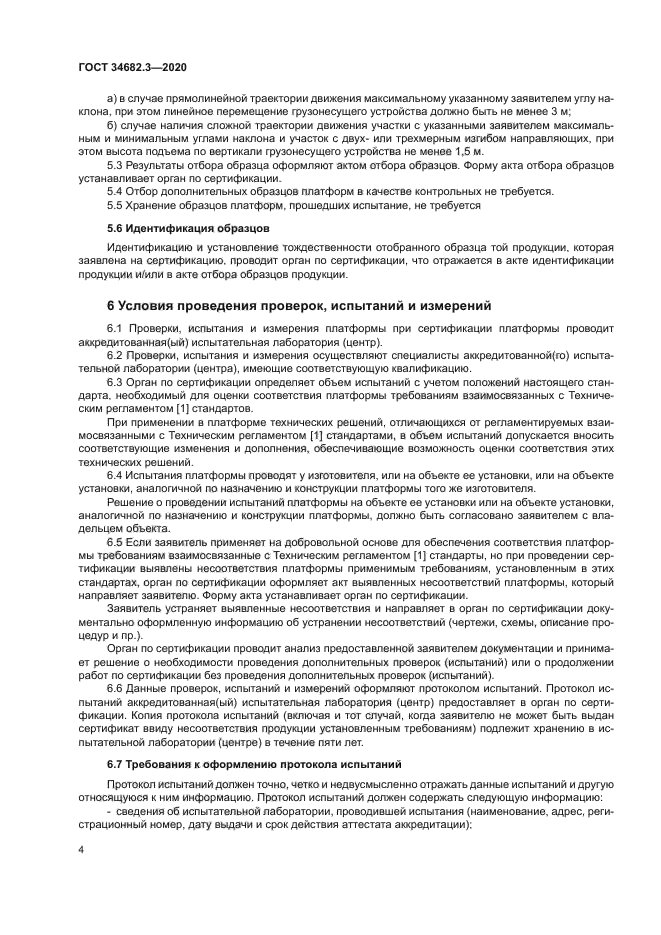 ГОСТ 34682.3-2020
