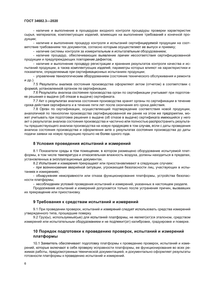 ГОСТ 34682.3-2020