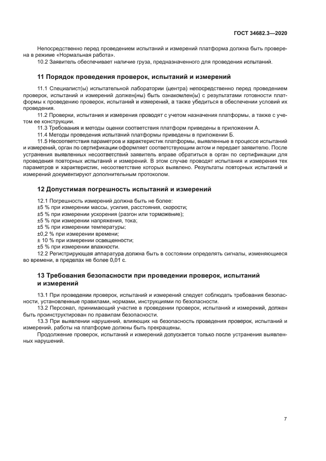 ГОСТ 34682.3-2020