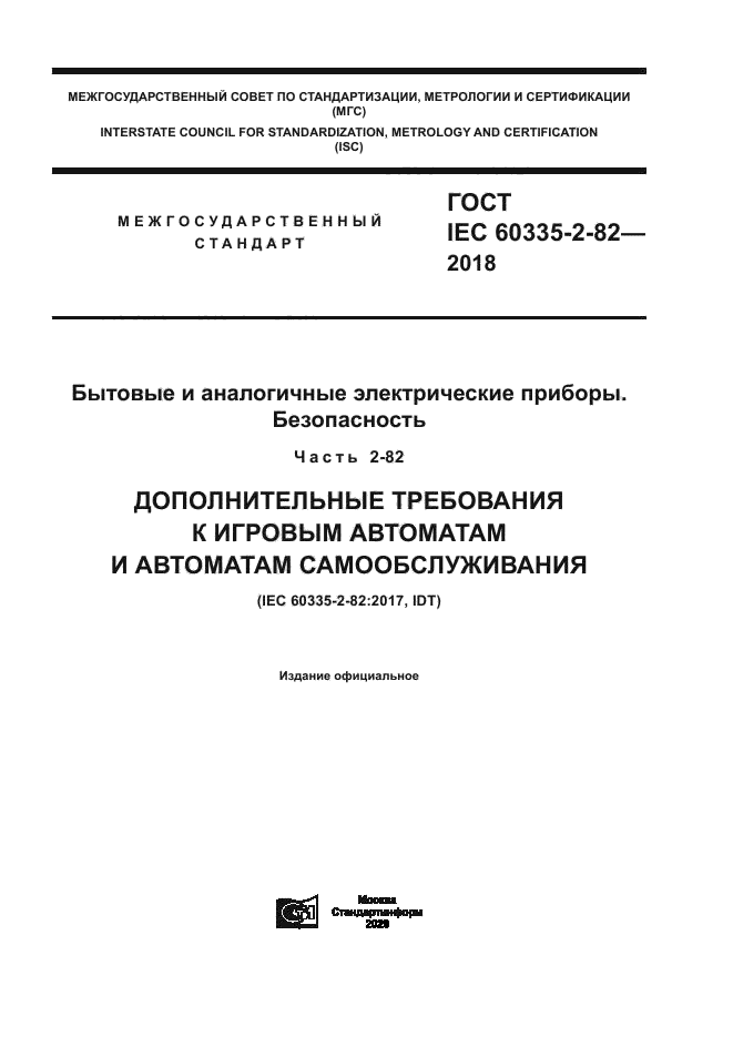 ГОСТ IEC 60335-2-82-2018