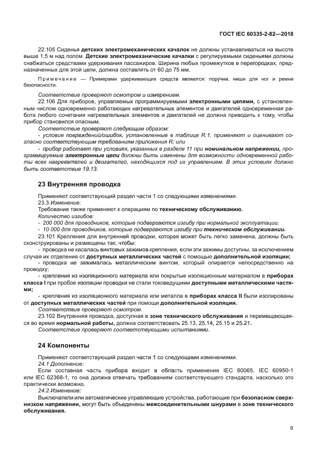 ГОСТ IEC 60335-2-82-2018