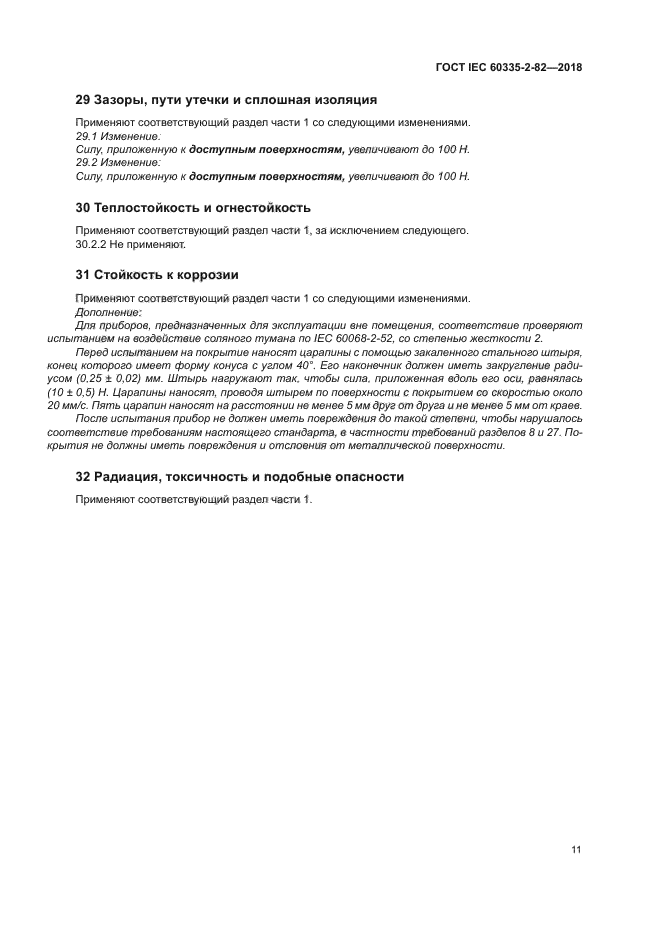 ГОСТ IEC 60335-2-82-2018