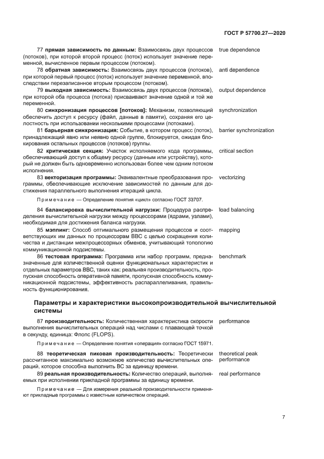 ГОСТ Р 57700.27-2020