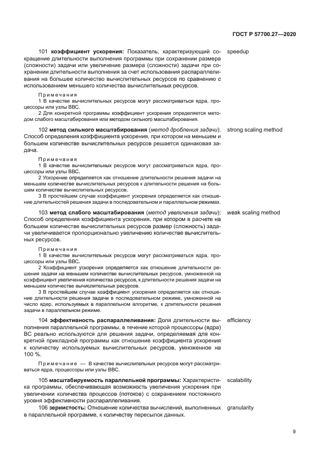 ГОСТ Р 57700.27-2020