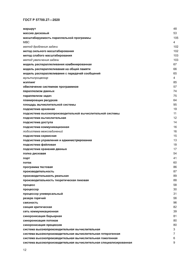 ГОСТ Р 57700.27-2020