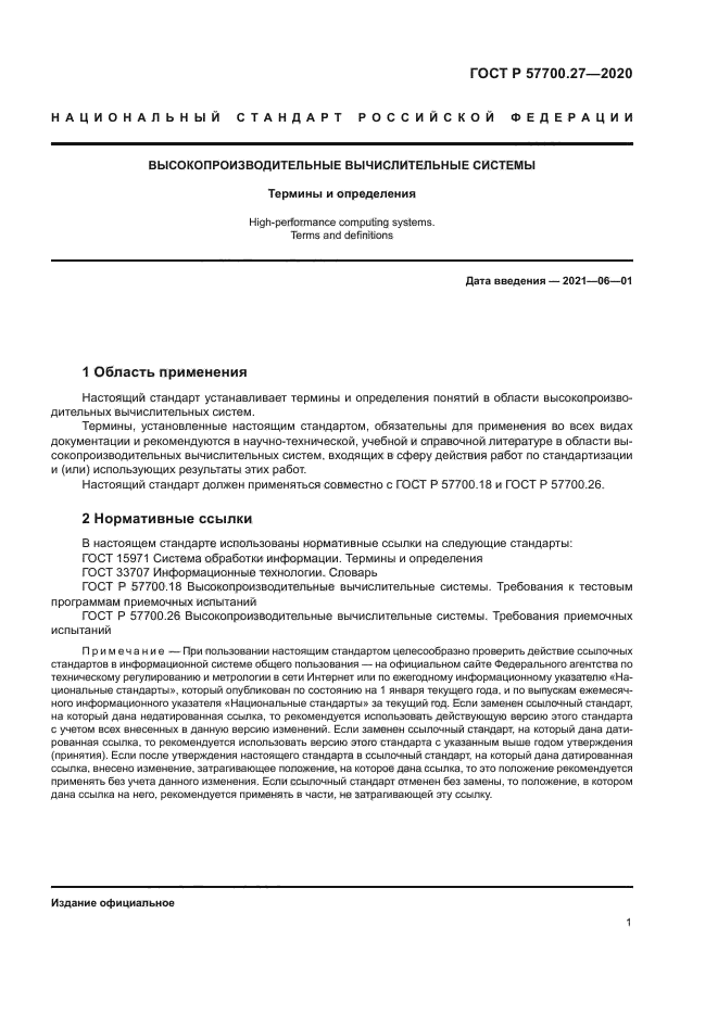 ГОСТ Р 57700.27-2020