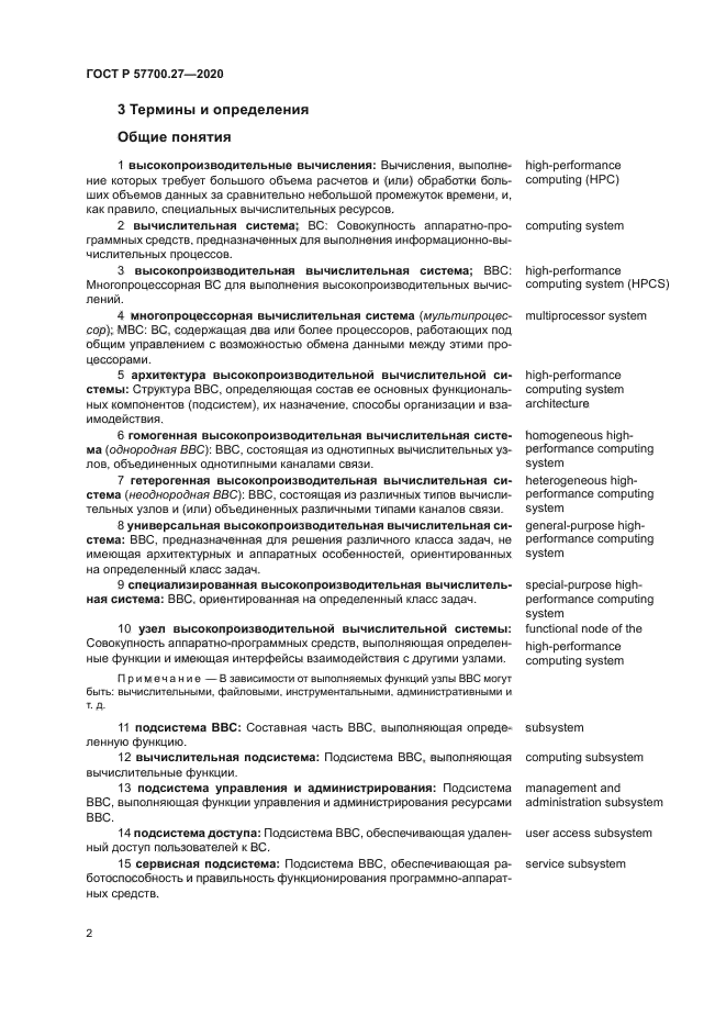 ГОСТ Р 57700.27-2020