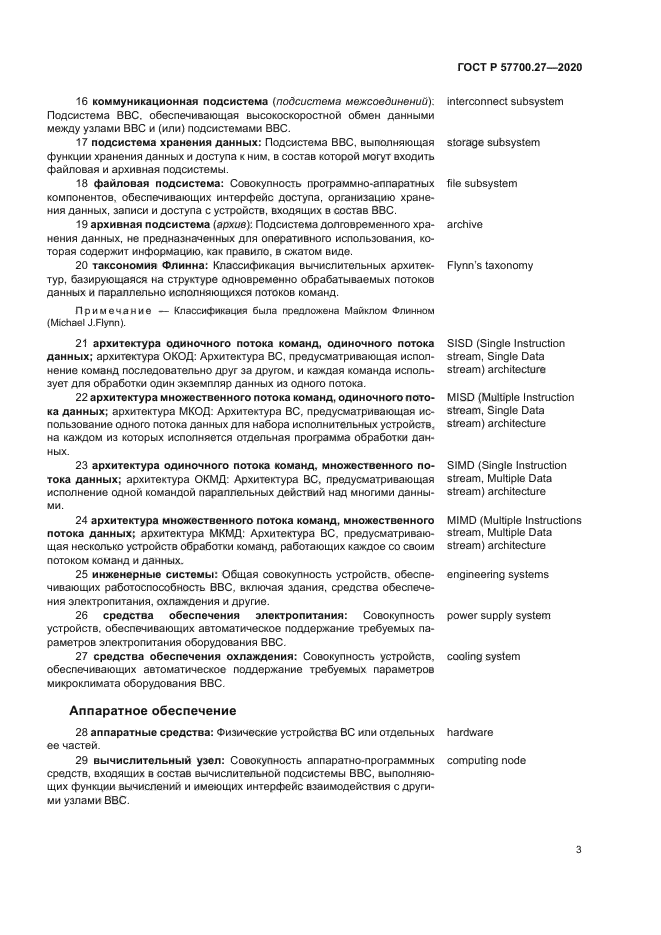 ГОСТ Р 57700.27-2020