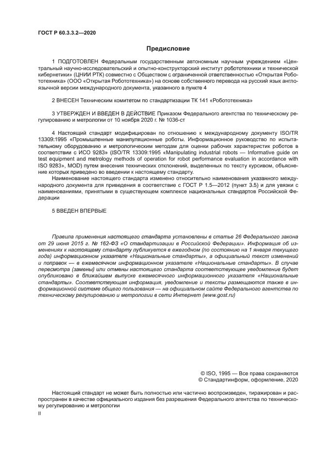 ГОСТ Р 60.3.3.2-2020