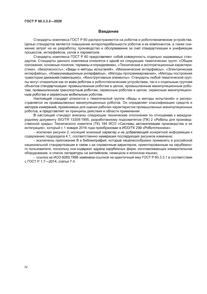 ГОСТ Р 60.3.3.2-2020