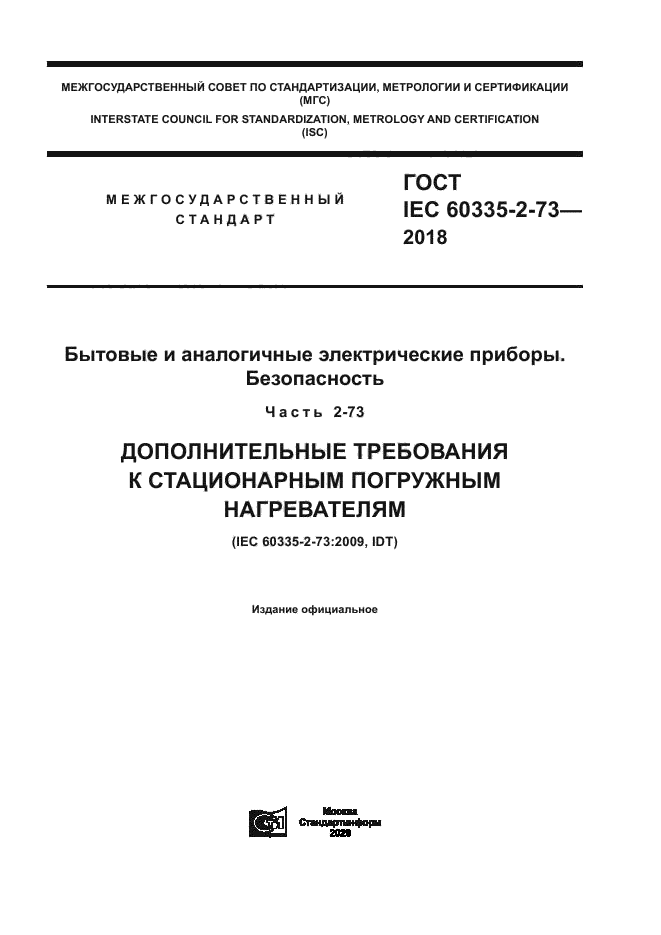 ГОСТ IEC 60335-2-73-2018