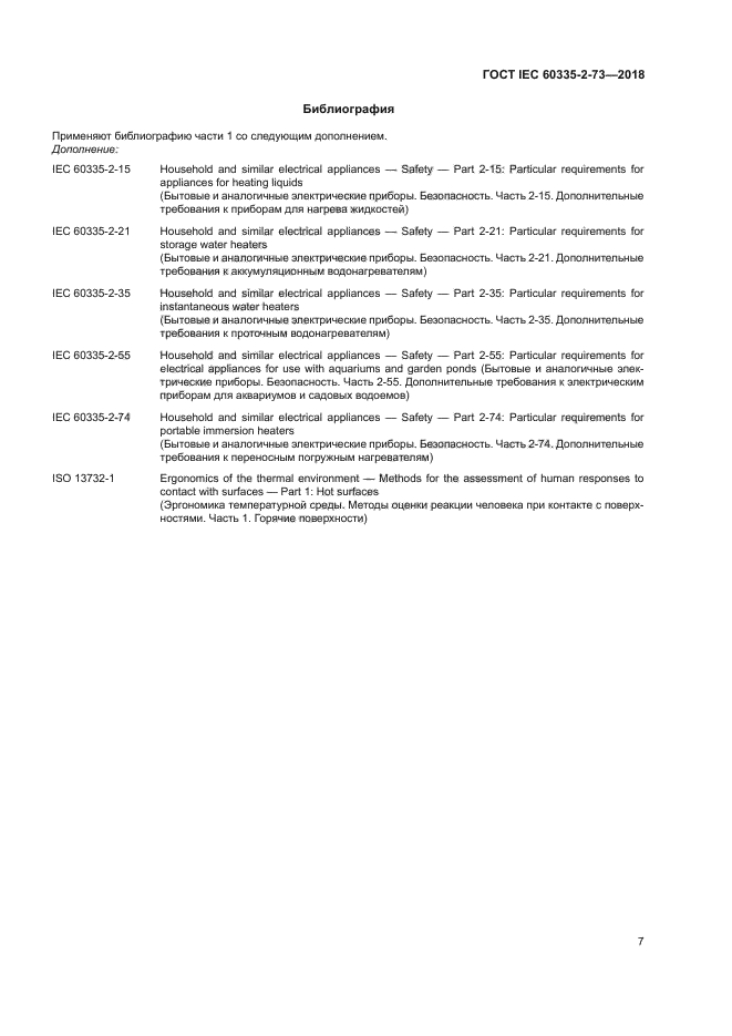 ГОСТ IEC 60335-2-73-2018