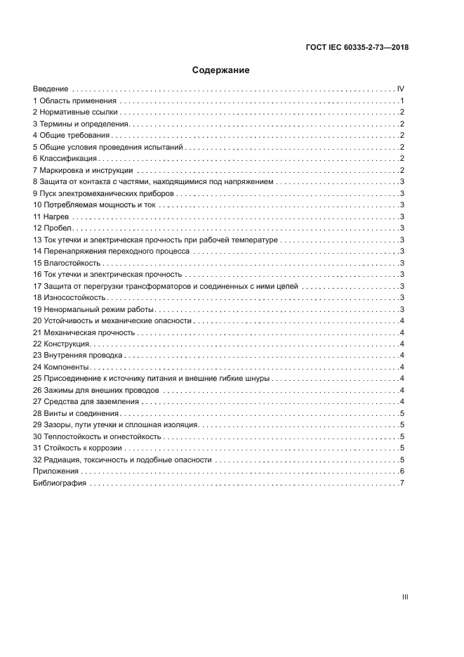 ГОСТ IEC 60335-2-73-2018