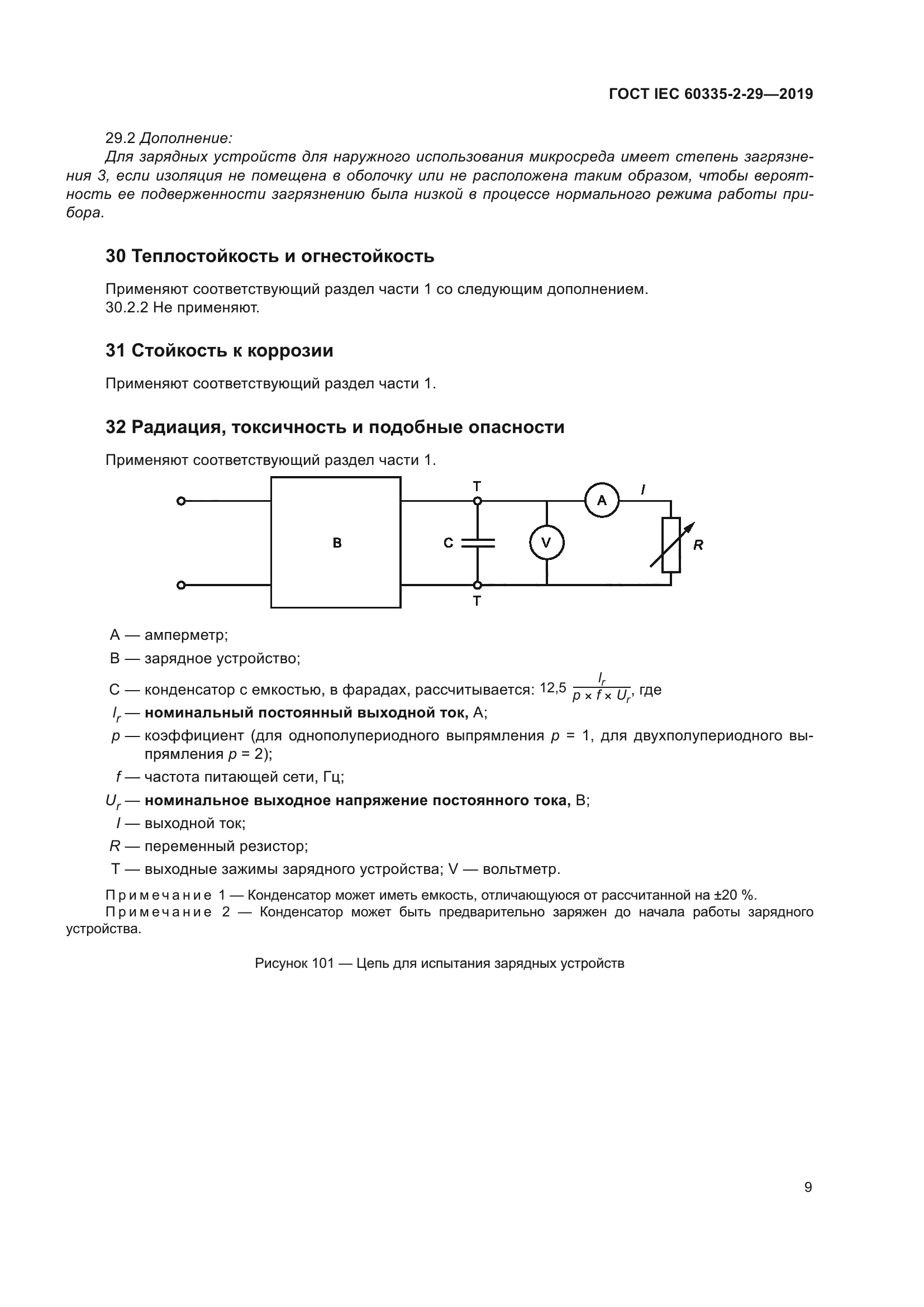 ГОСТ IEC 60335-2-29-2019