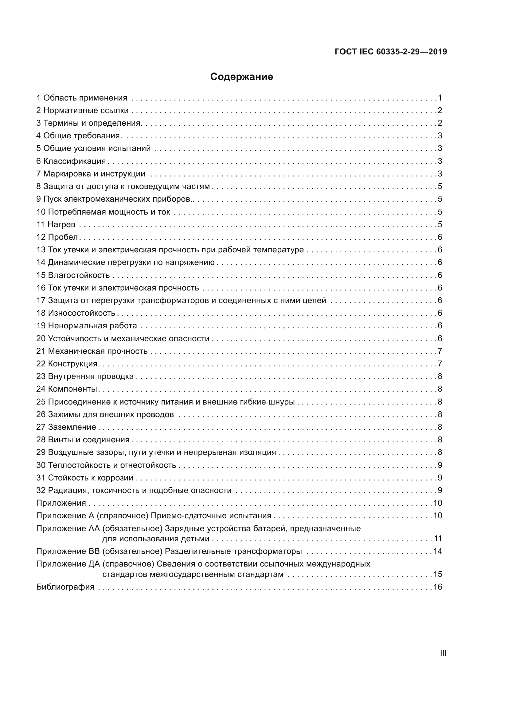 ГОСТ IEC 60335-2-29-2019