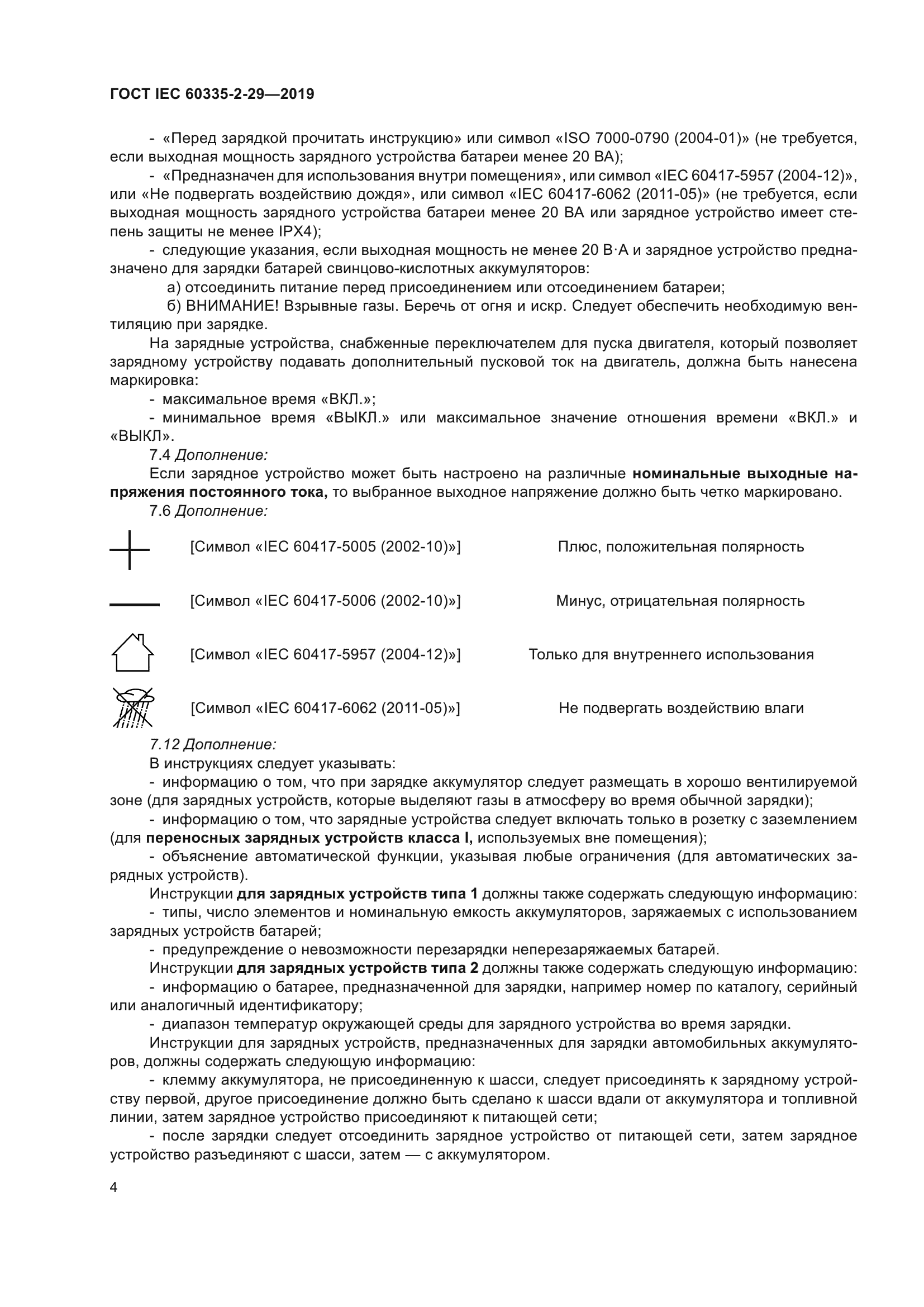 ГОСТ IEC 60335-2-29-2019