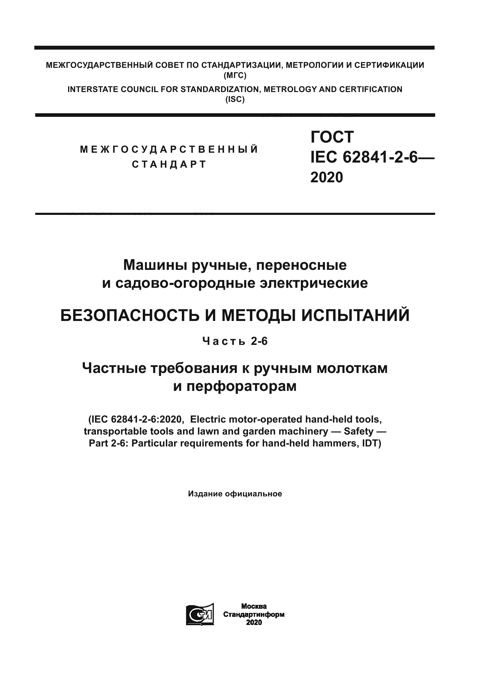 Скачать ГОСТ IEC 62841-2-6-2020 Машины ручные, переносные и  садово-огородные электрические. Безопасность и методы испытаний. Часть 2-6.  Частные требования к ручным молоткам и перфораторам