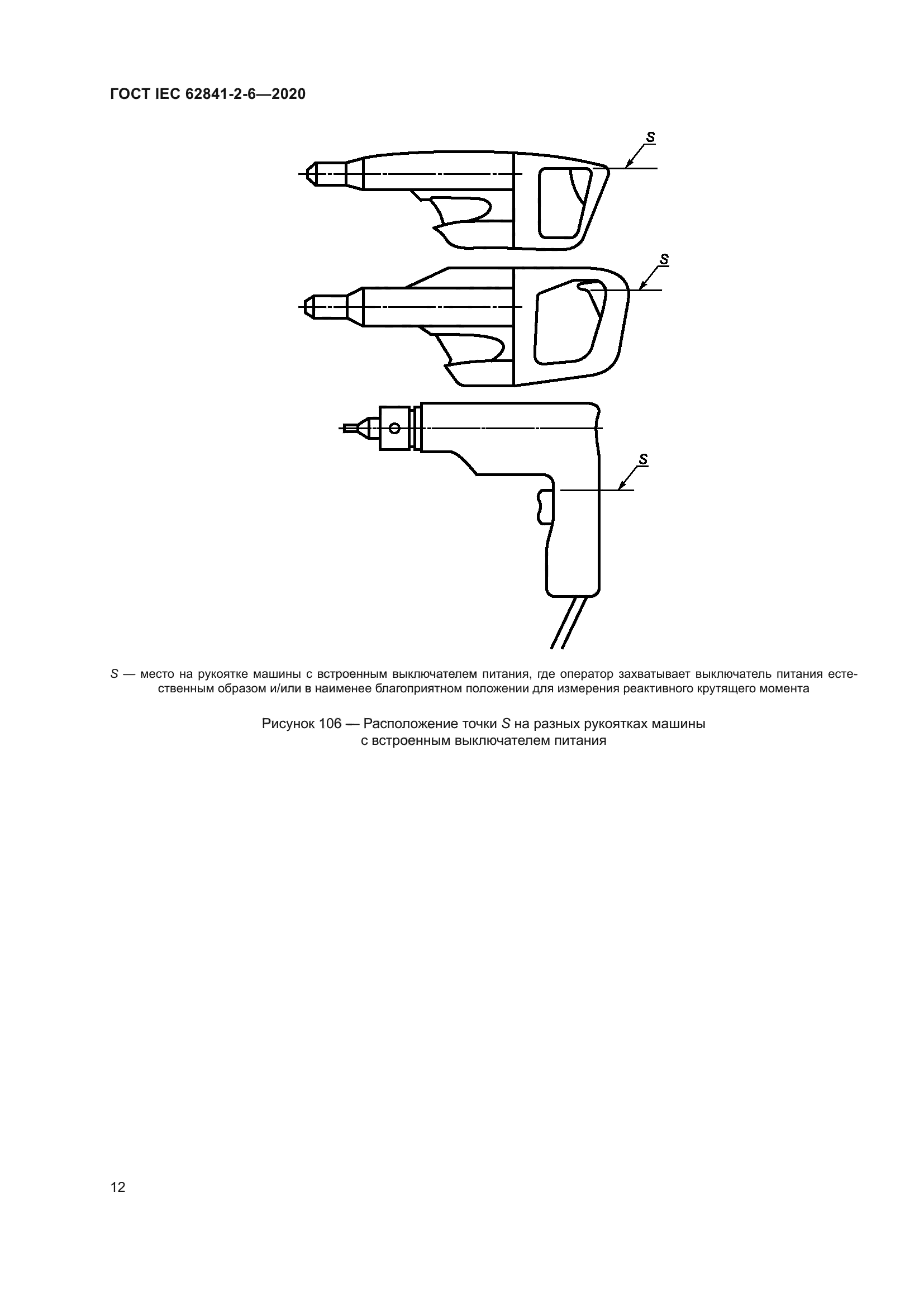 ГОСТ IEC 62841-2-6-2020