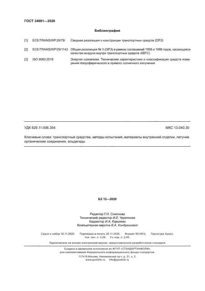 ГОСТ 34691-2020