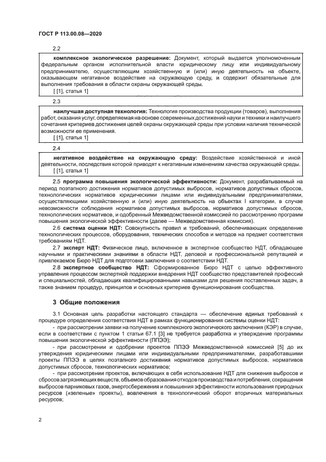 ГОСТ Р 113.00.08-2020