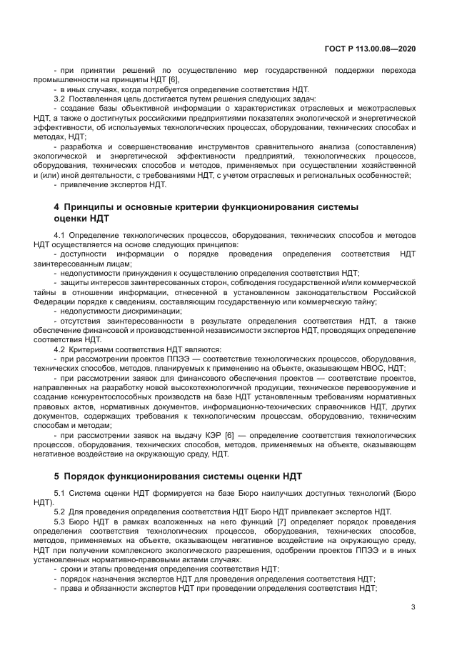 ГОСТ Р 113.00.08-2020