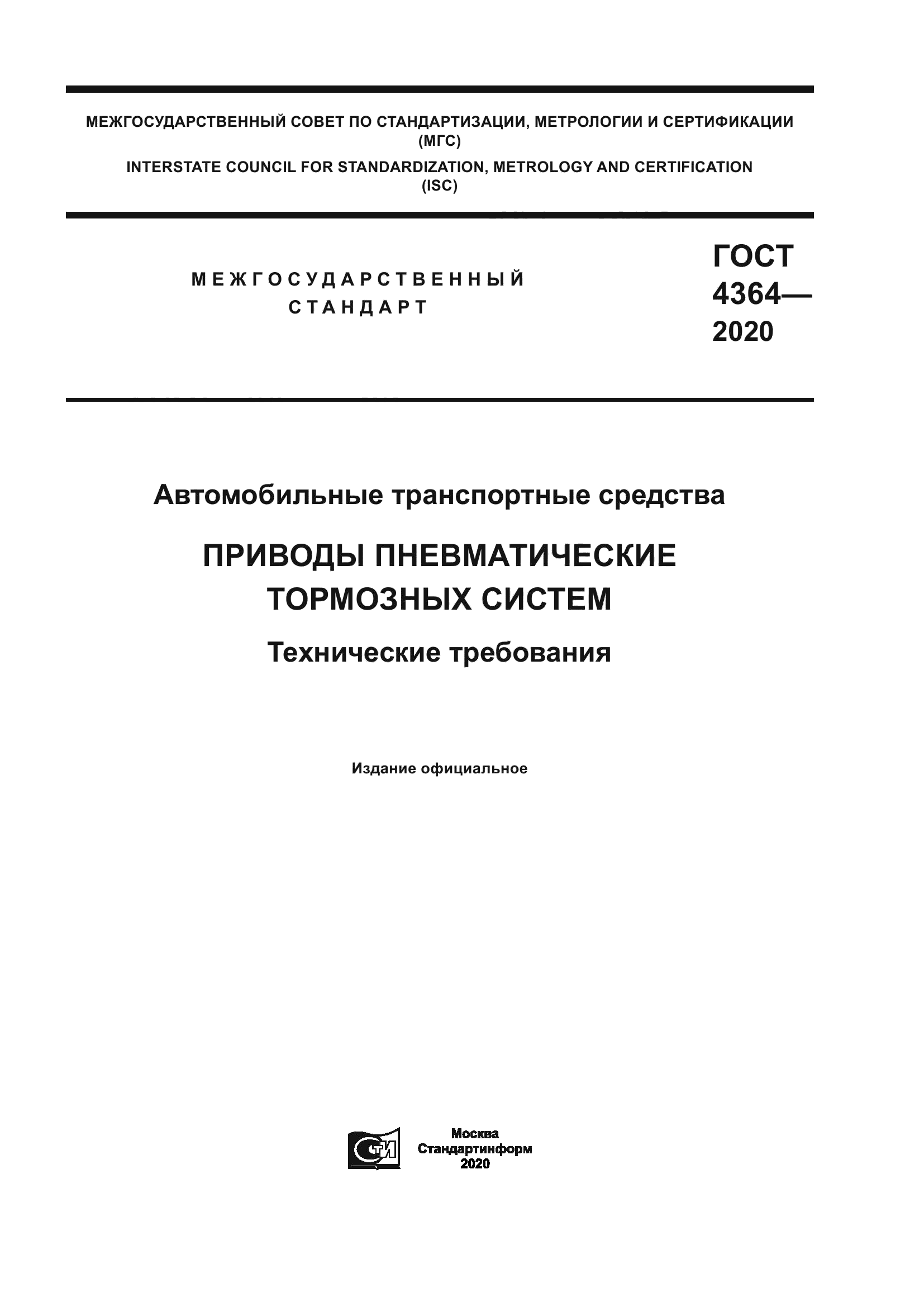 ГОСТ 4364-2020