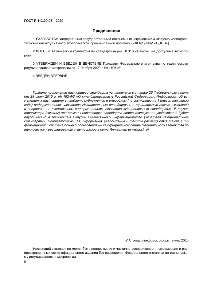 ГОСТ Р 113.00.05-2020