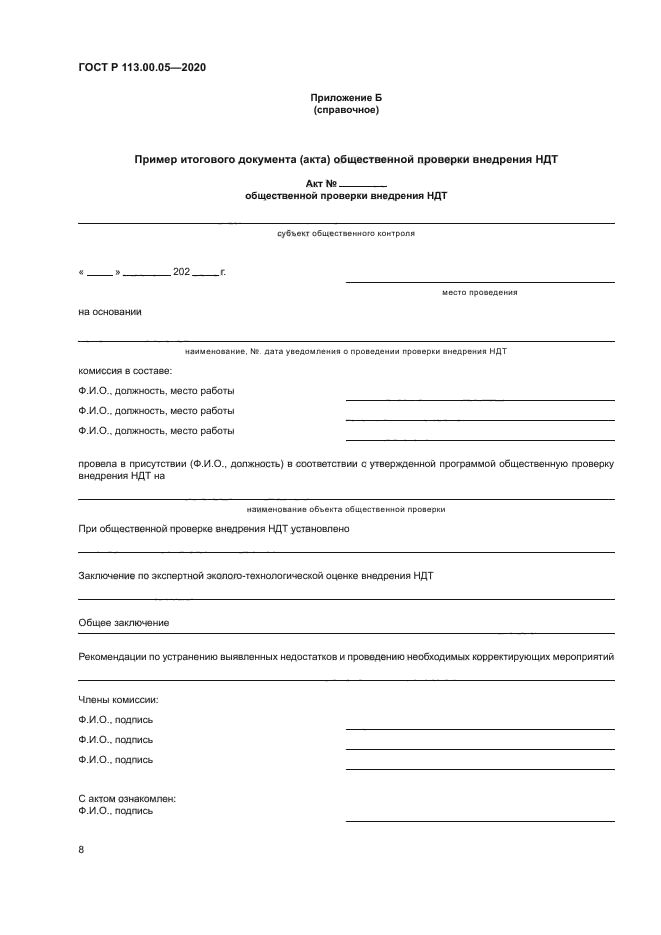 ГОСТ Р 113.00.05-2020