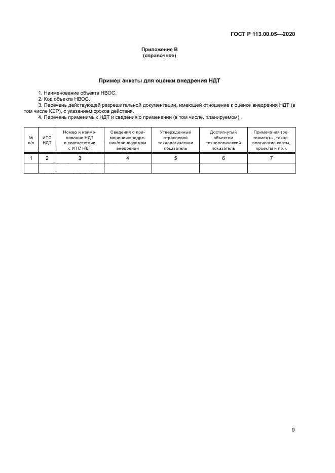 ГОСТ Р 113.00.05-2020