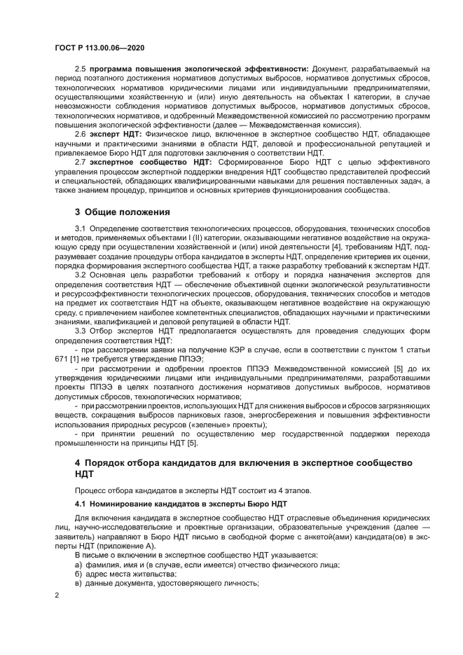 ГОСТ Р 113.00.06-2020