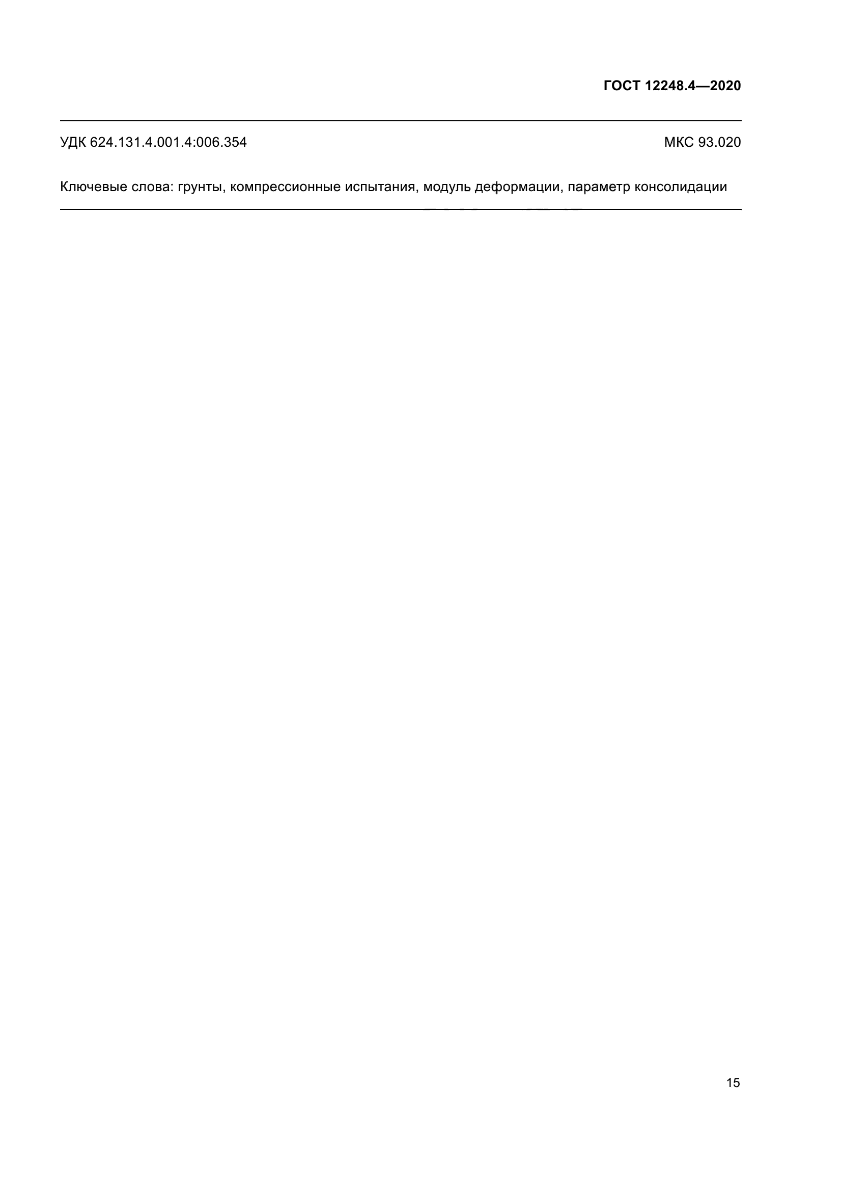 ГОСТ 12248.4-2020