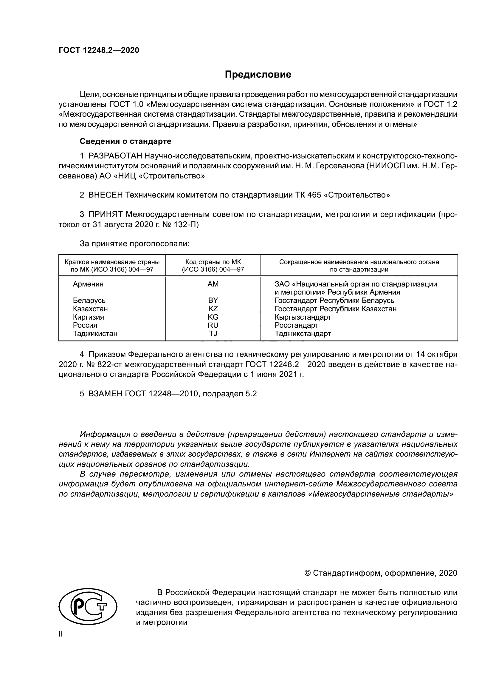 ГОСТ 12248.2-2020