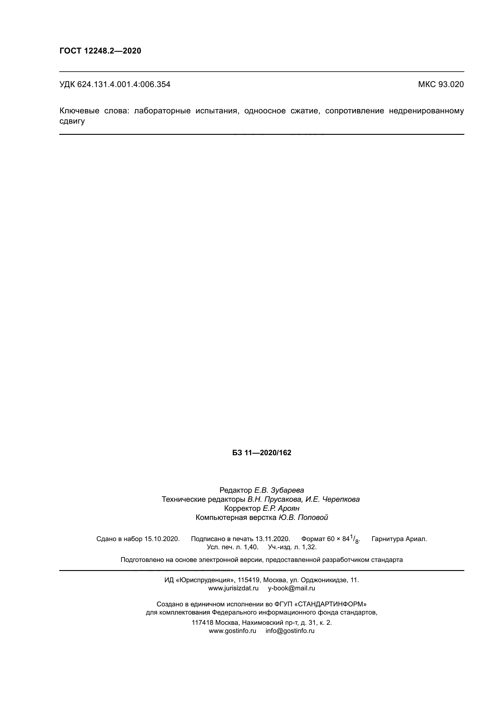 ГОСТ 12248.2-2020