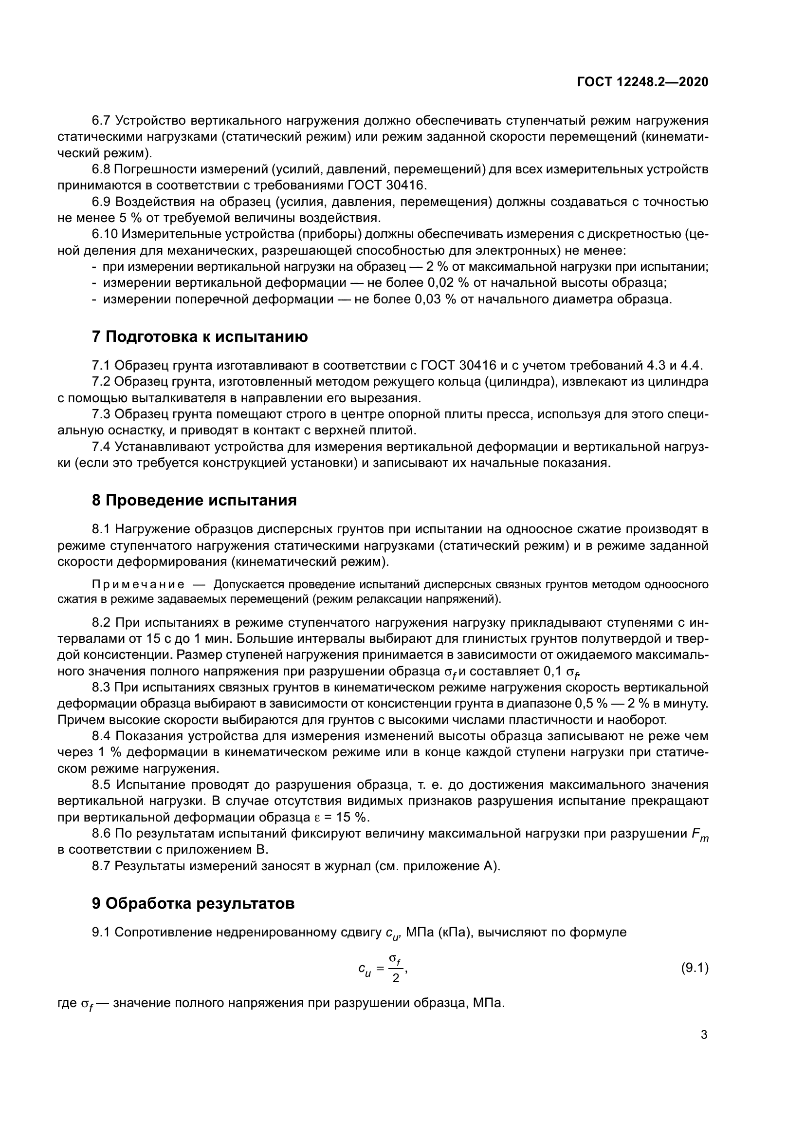 ГОСТ 12248.2-2020