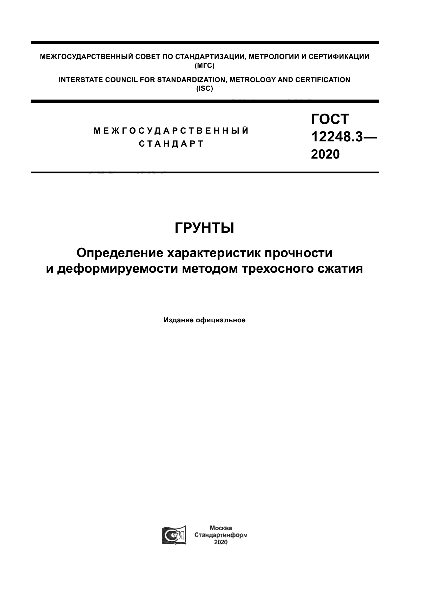 ГОСТ 12248.3-2020